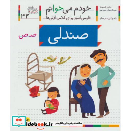 کتاب خودم می خوانم34