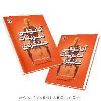 کتاب آناتومی تمرینات عملکردی انتشارات حتمی