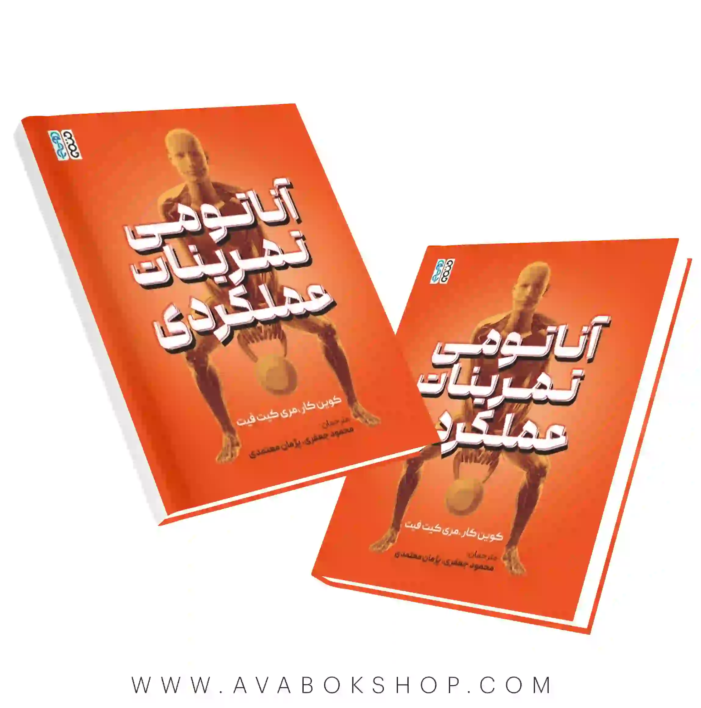 کتاب آناتومی تمرینات عملکردی انتشارات حتمی