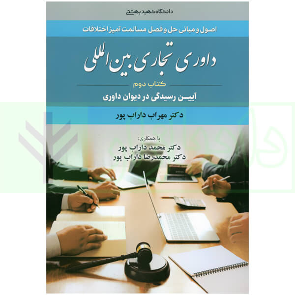 داوری تجاری بین المللی – جلد دوم (آیین رسیدگی در دیوان داوری) | دکتر داراب پور