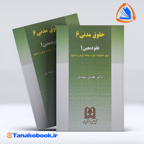 کتاب عقود معین 1 حقوق مدنی 6 دکتر مهدی شهیدی| تاناکوبوک