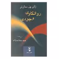 کتاب روانکاوی وجودی اثر ژان پل سارتر