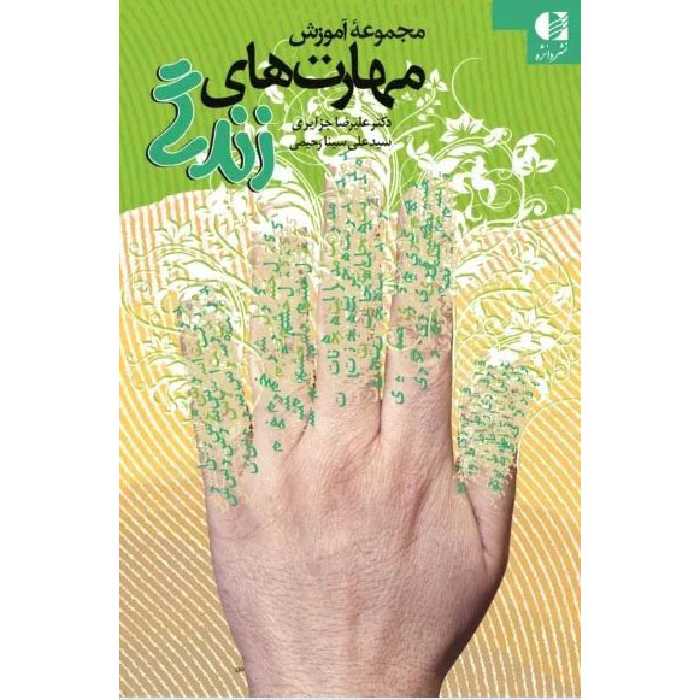 مجموعه آموزش مهارت های زندگی