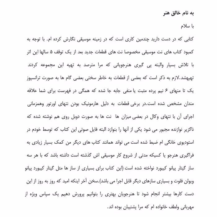 کتاب گلچین آھنگھا پنجاه اثر برگزیده از آھنگسازان پاپ تنظیم شده برای ھمه سازھا اثر شهرام ظریفکار انتشارات پنج خط