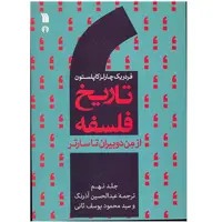 کتاب تاریخ فلسفه از من دوبیران تا سارتر اثر فردریک چارلز کاپلستون انتشارات سروش صدا وسیمای جمهوری اسلامی ایران جلد 9