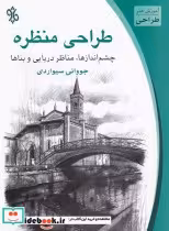 قیمت و خرید کتاب طراحی منظره اثر جووانی سیواردی | ایده بوک