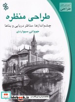 قیمت و خرید کتاب طراحی منظره اثر جووانی سیواردی | ایده بوک