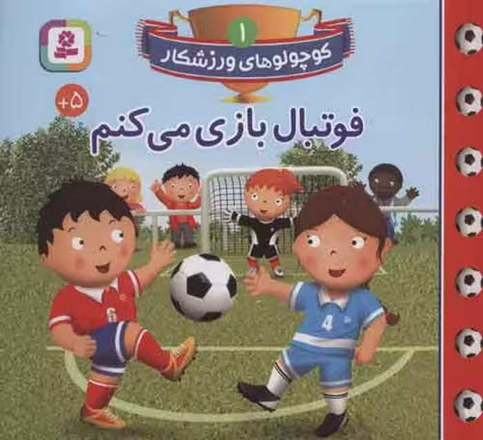 کوچولوهای ورزشکار 1 (فوتبال بازی می کنم) نشر قدیانی