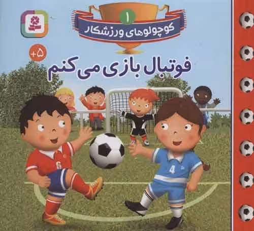 کوچولوهای ورزشکار 1 (فوتبال بازی می کنم) نشر قدیانی
