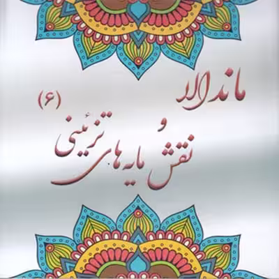 كتاب رنگ آميزي بزرگسان ماندالا و نقش مايه هاي تزييني 6 اثر آزاده صادقي نشر پشوتن
