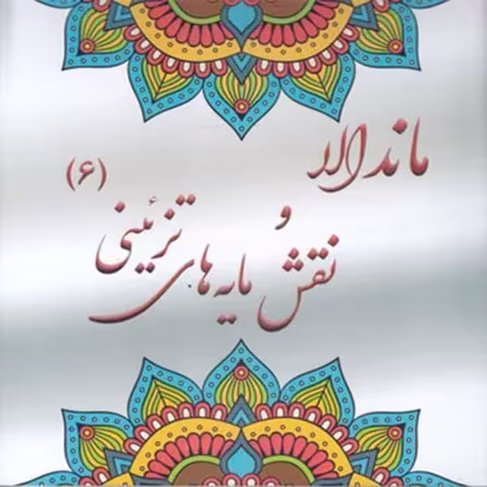 كتاب رنگ آميزي بزرگسان ماندالا و نقش مايه هاي تزييني 6 اثر آزاده صادقي نشر پشوتن