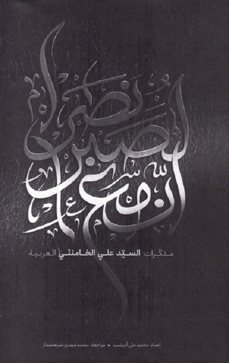 إنّ مع الصبر نصرا [مذکرات السید علی الخامنئی العربیه]