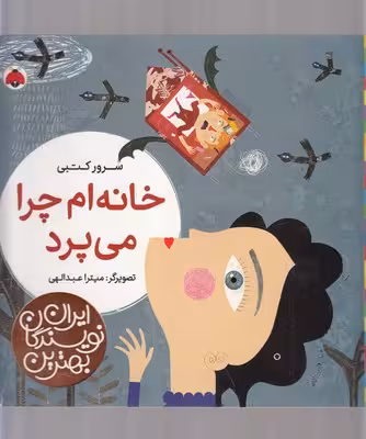 خانه ام چرا می پرد ( سرور کتبی ) بهترین نویسندگان ایران