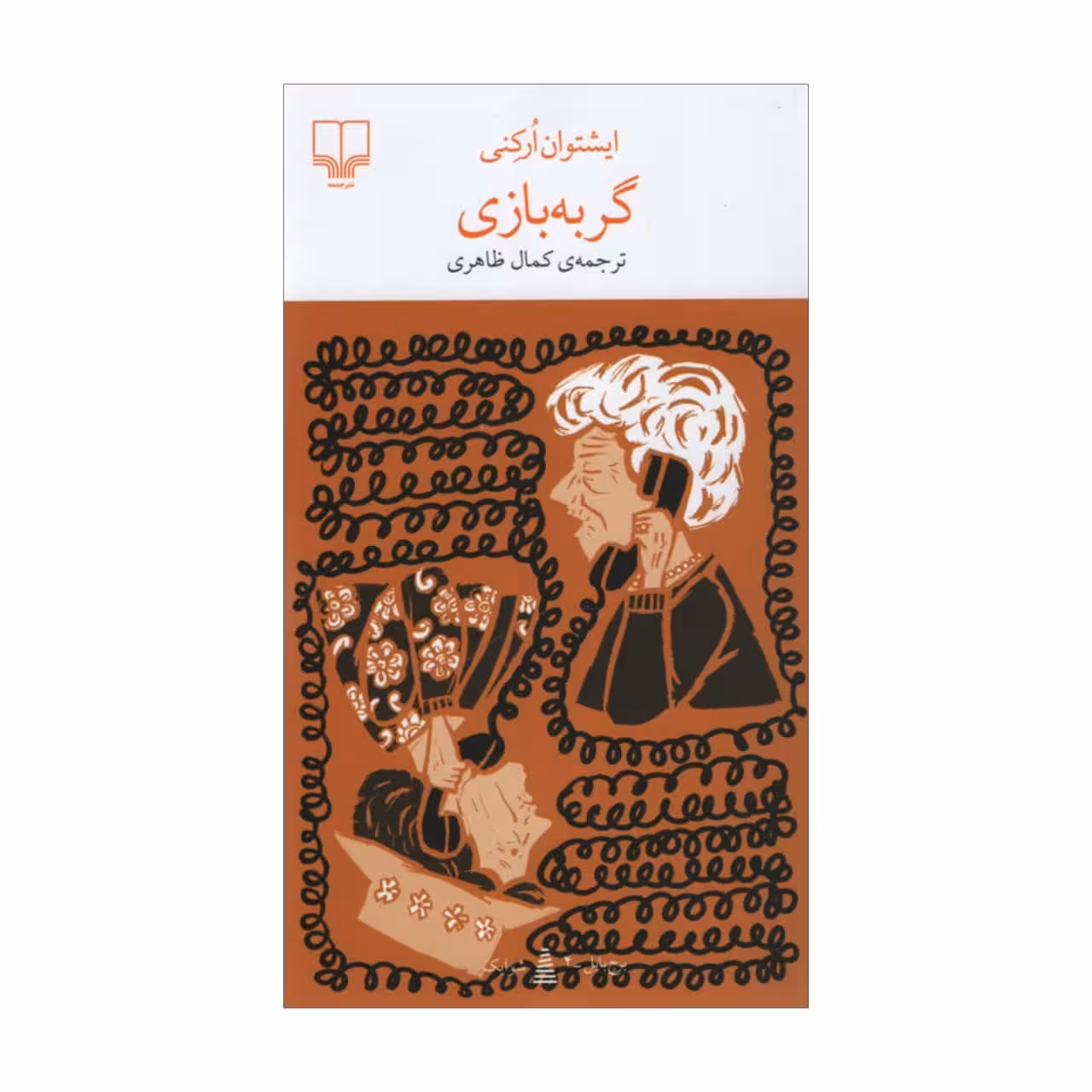 کتاب گربه بازی اثر ایشتوان ارکنی نشر چشمه