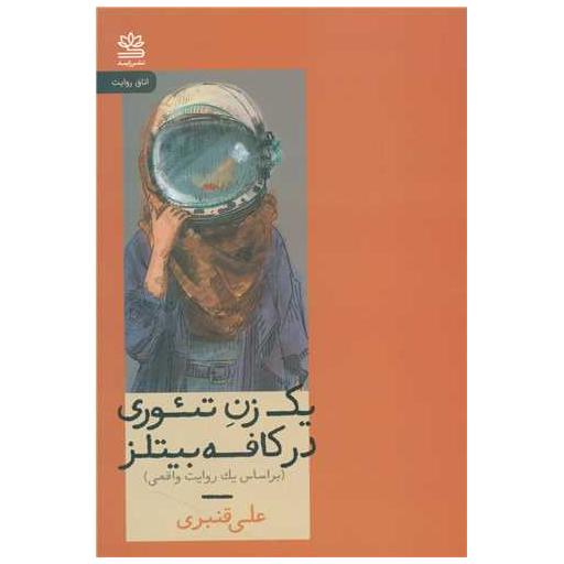 کتاب یک زن تئوری در کافه بیتلز اثر علی قنبری