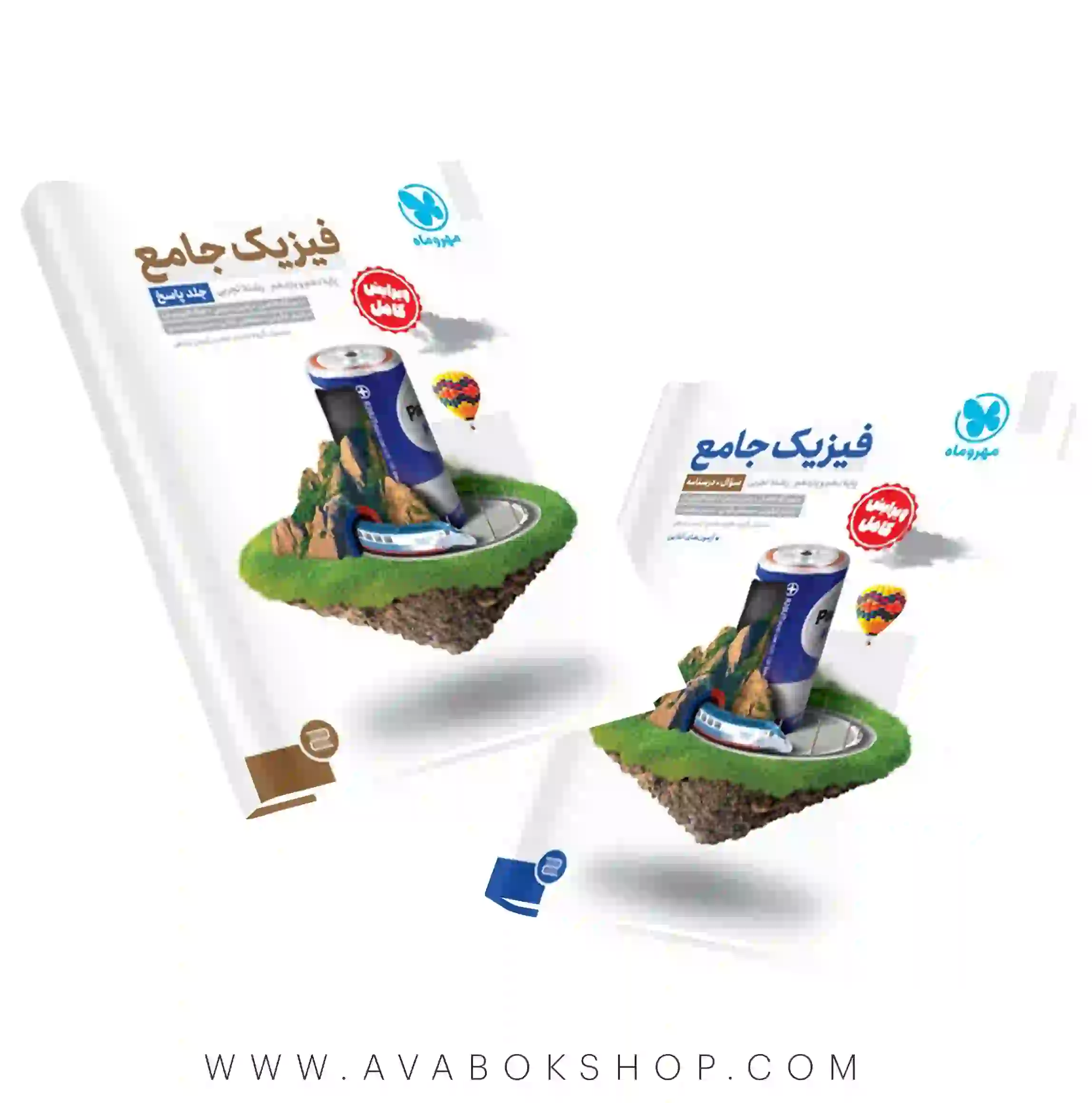 کتاب جامع فیزیک پایه تجربی مهروماه دو جلدی