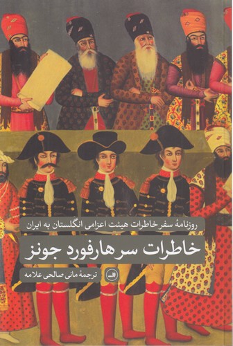 خرید کتاب خاطرات سرهارفورد جونز؛ روزنامه سفر خاطرات هیئت اعزامی انگلستان به ایران — کتابسرای طه
