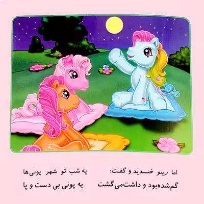کتاب شعر پونی های من زرنگند خواب ترسناک اسب های رنگارنگند اثر پریوش طیبی انتشارات فکر جوان