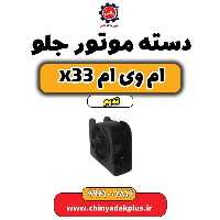 دسته موتور جلو ام وی ام x33 قدیم