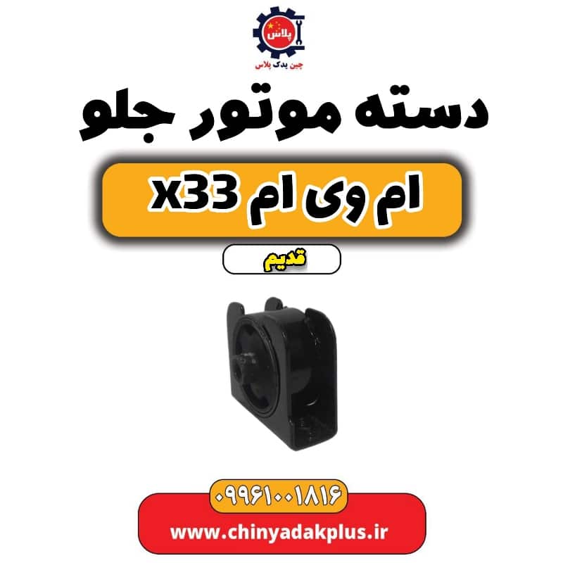 دسته موتور جلو ام وی ام x33 قدیم