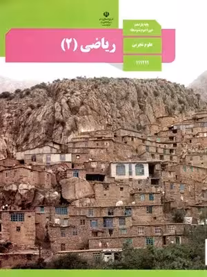 دانلود کاربرگ مجموعه تمرین های ریاضی (2) فصل 1 تا 7 پایه یازدهم رشته تجربی