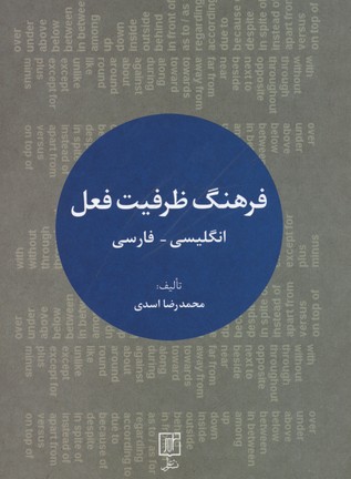 فرهنگ ظرفیت فعل (انگلیسی-فارسی)