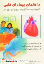 قیمت و خرید کتاب راهنمای بیماران قلبی اثر فضل الله صفا و عبدالله میرنواب | ایده بوک