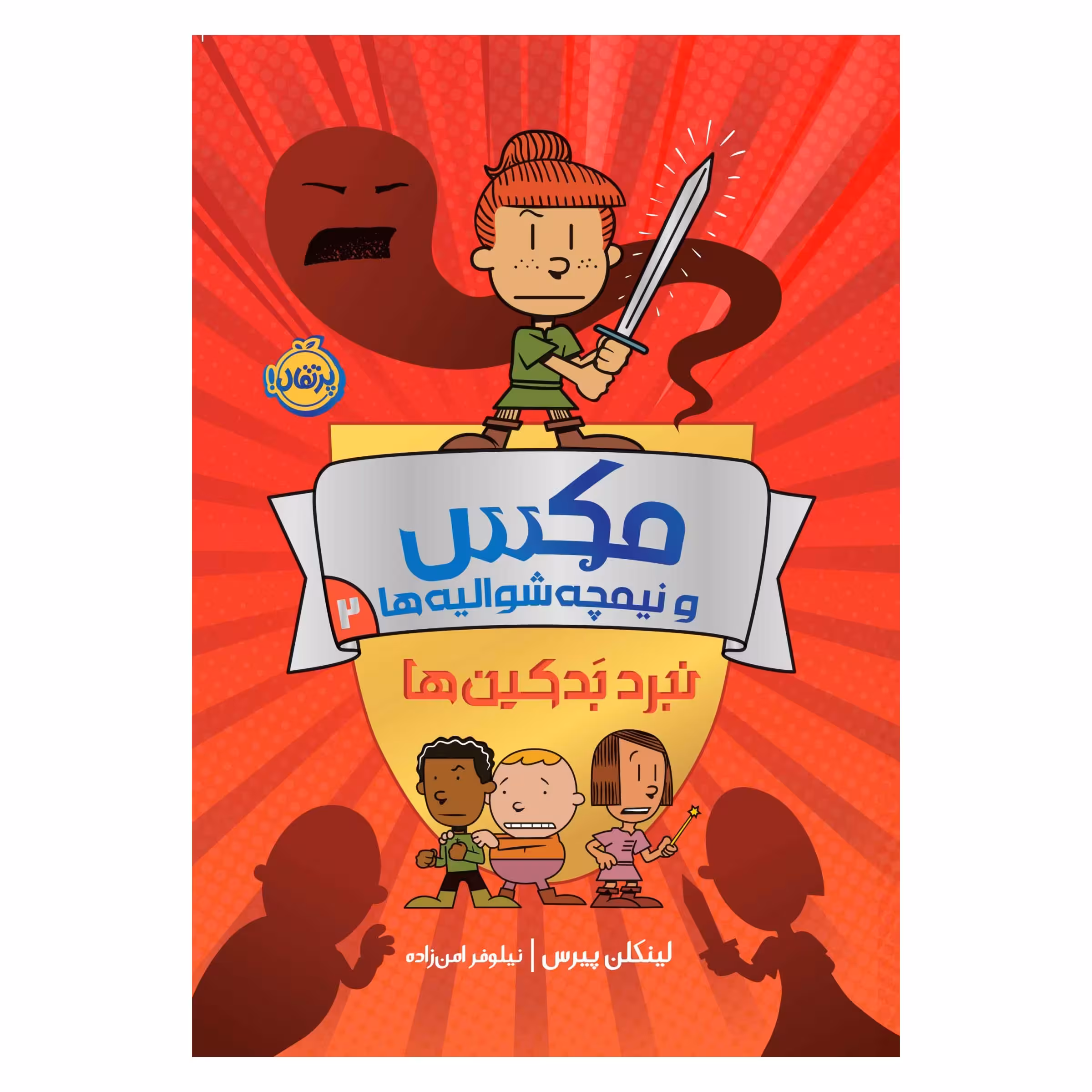 کتاب مکس و نیمچه‌ شوالیه‌ها 2: نبرد بَدکین‌ها اثر لینکلن پیرس انتشارات پرتقال