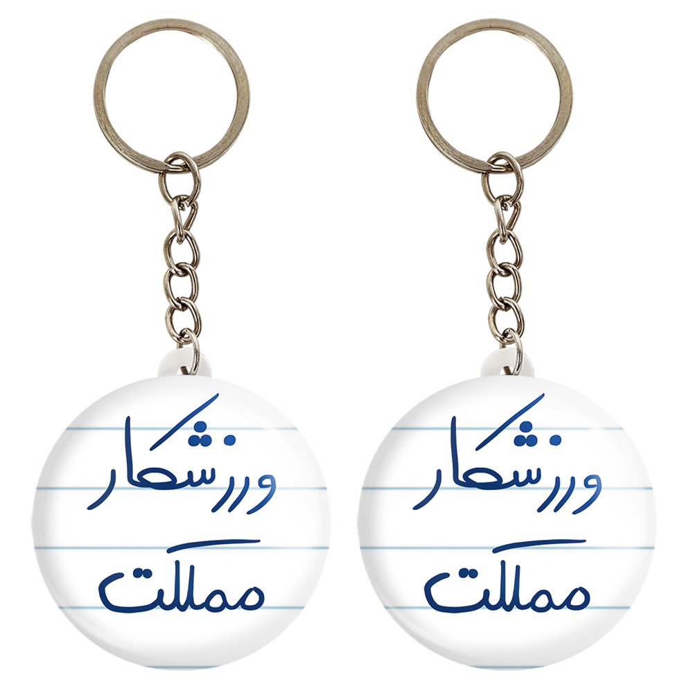 جاکلیدی خندالو مدل ورزشکار مملکت کد 5777 مجموعه 2 عددی