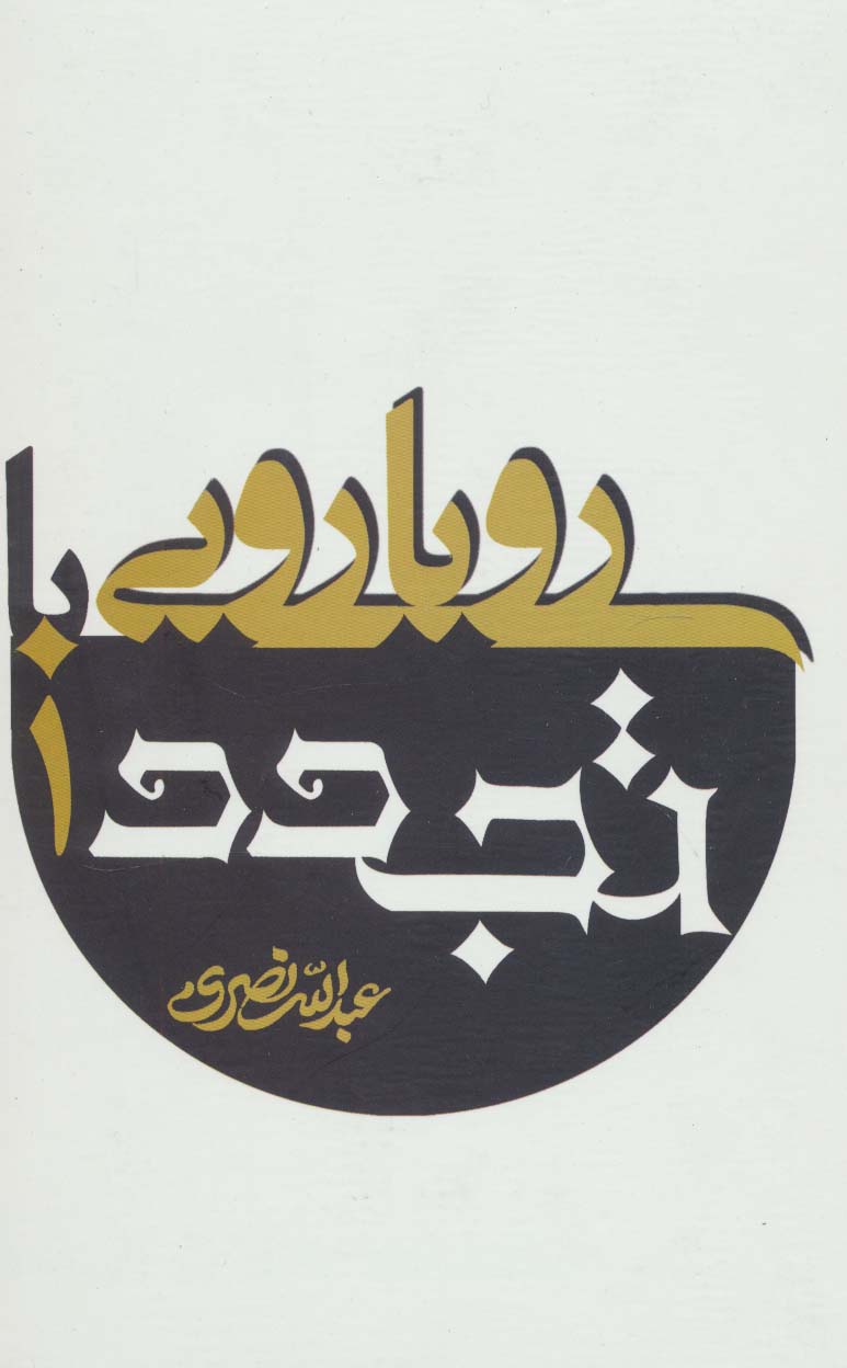 رویارویی با تجدد (2جلدی) - ناشربوک | خرید آنلاین کتاب