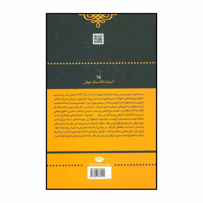 کتاب رستاخیز اثر لئو نیکلایویچ تولستوی نشر نگاه