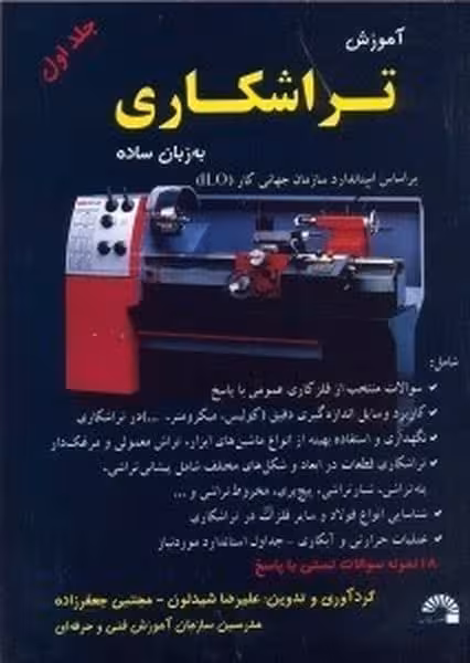 آموزش تراشکاری به زبان ساده (جلد اول) - کتاب‌فروشی کوچه کتاب