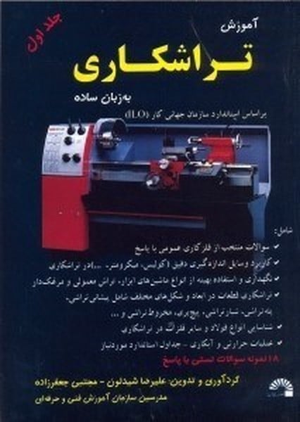 آموزش تراشکاری به زبان ساده (جلد اول) - کتابفروشی کوچه کتاب
