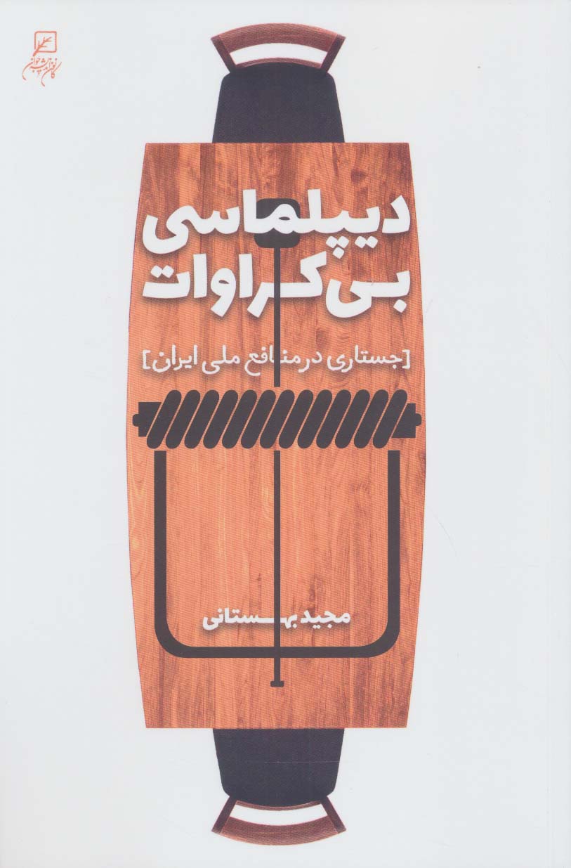 دیپلماسی بی کراوات (جستاری در منافع ملی ایران) - ناشربوک | خرید آنلاین کتاب