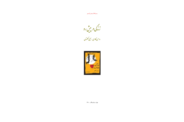 کتاب زندگی در پیش رو - کتابخانه مجازی واتیکان