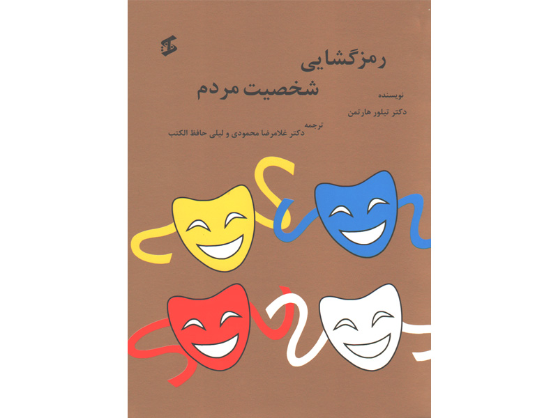 کتاب رمزگشایی شخصیت مردم اثر دکتر تیلور هارتمن