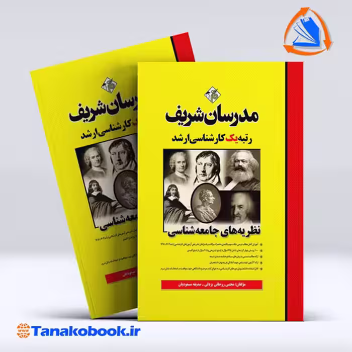 کتاب نظریه های جامعه شناسی ارشد مدرسان شریف