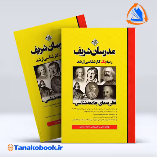 کتاب نظریه های جامعه شناسی ارشد مدرسان شریف