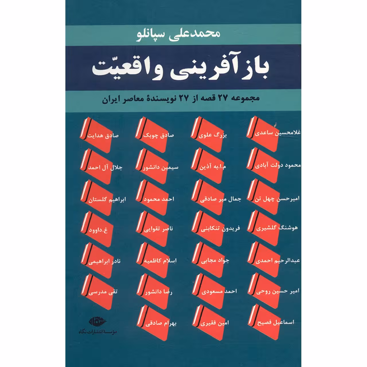 کتاب باز آفرینی واقعیت اثر محمدعلی سپانلو