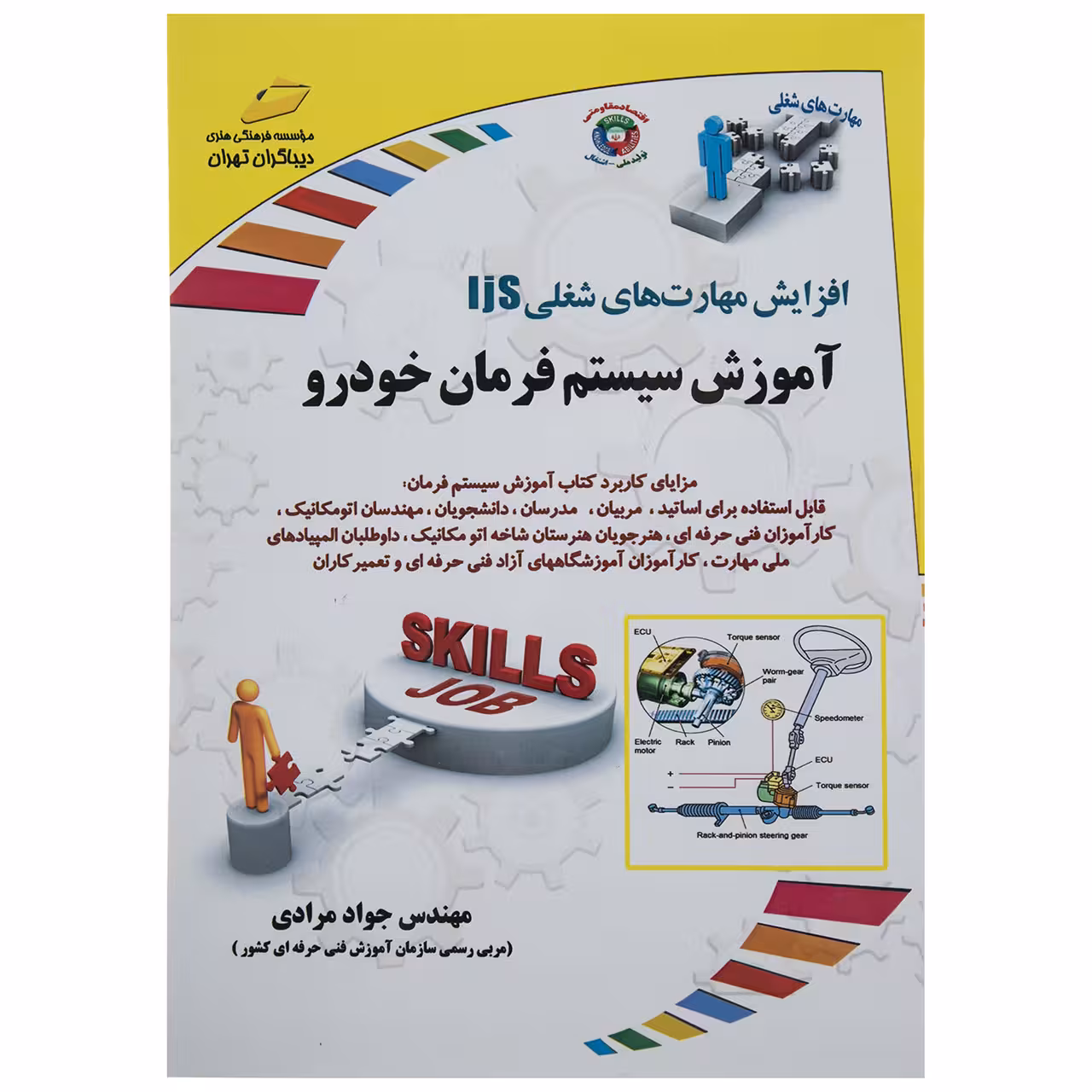 کتاب آموزش سیستم فرمان خودرو اثر مهندس جوان مردی نشر دبیاگران تهران