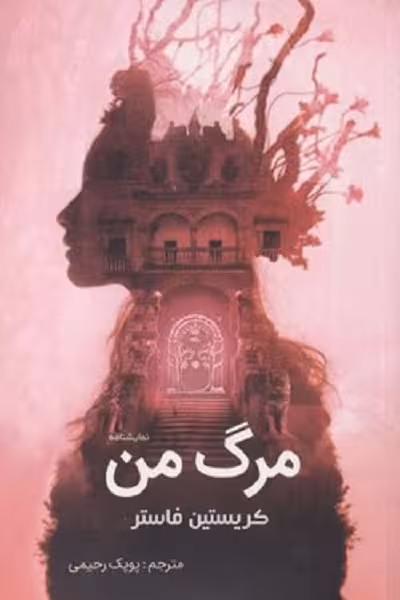 مرگ من