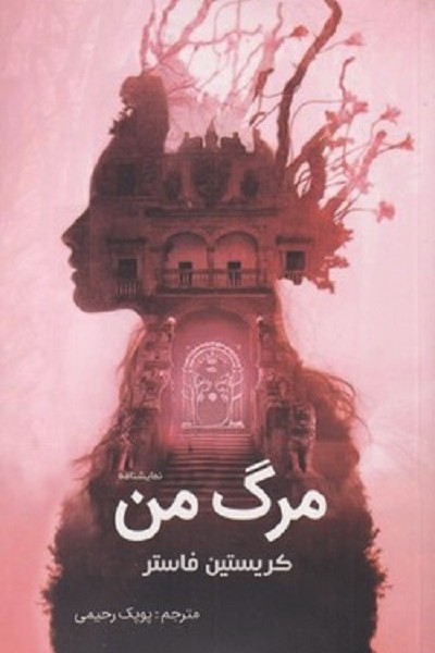 مرگ من