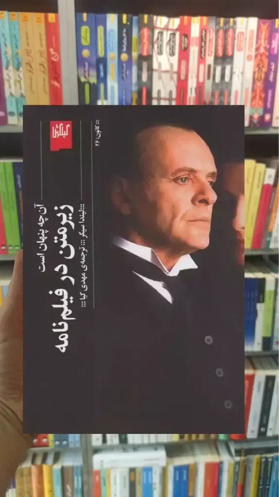 زیر متن در فیلم نامه چشمه - بانک کتاب ماندگار-قیمت-خرید-کتاب-کمک-درسی-کنکور-دانشگاهی
