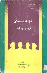 شهید سعیدی: فریادی در سکوت