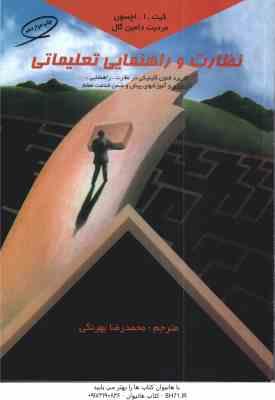نظارت و راهنمایی تعلیماتی ( اچسون – دامین گال – بهرنگی )