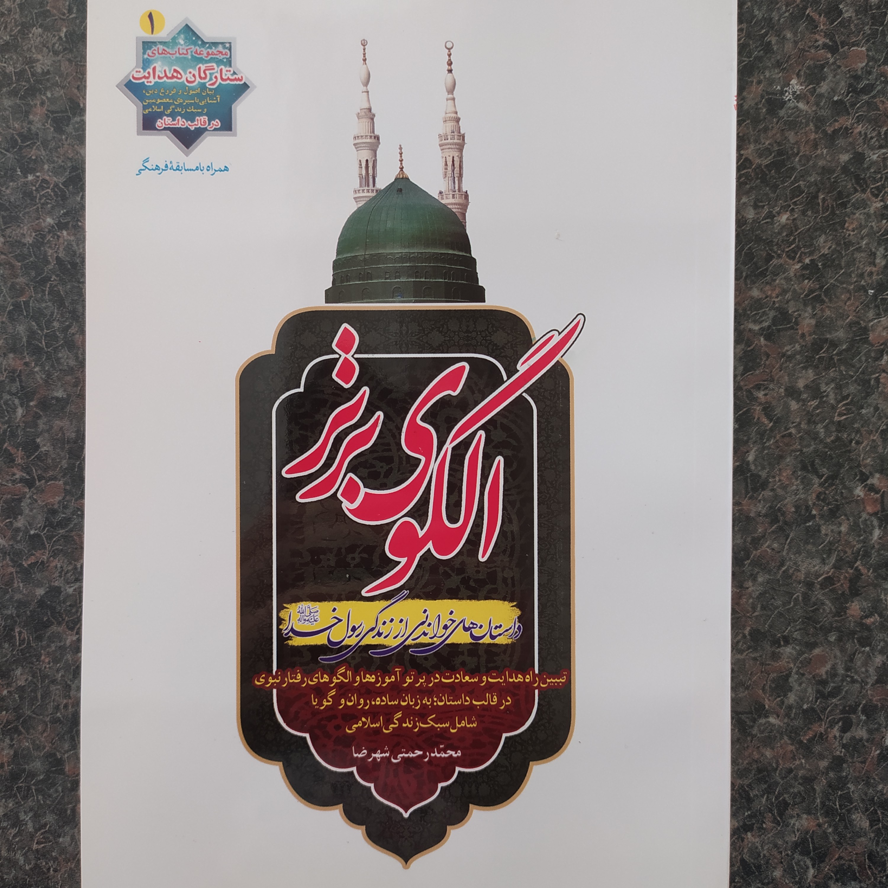 کتاب الگوی برتر داستان های خواندنی از زندگی رسول خدا ص