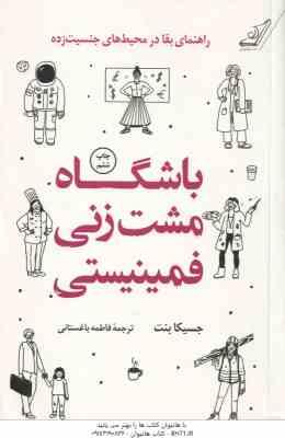 باشگاه مشت زنی فمینیستی ( جسیکا بنت – فاطمه باغستانی )