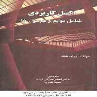 اکسل کاربردی شامل توابع و فرمول ها ( برند هلد – اصغر صرافی زاده – حمید قهری )