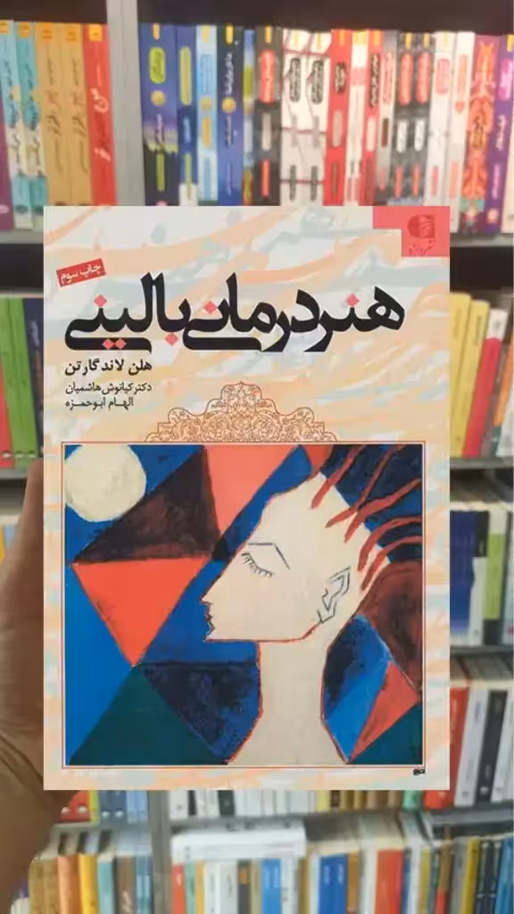 هنر درمانی بالینی مجید امرائی دانژه - بانک کتاب ماندگار-قیمت-خرید-کتاب-کمک-درسی-کنکور-دانشگاهی