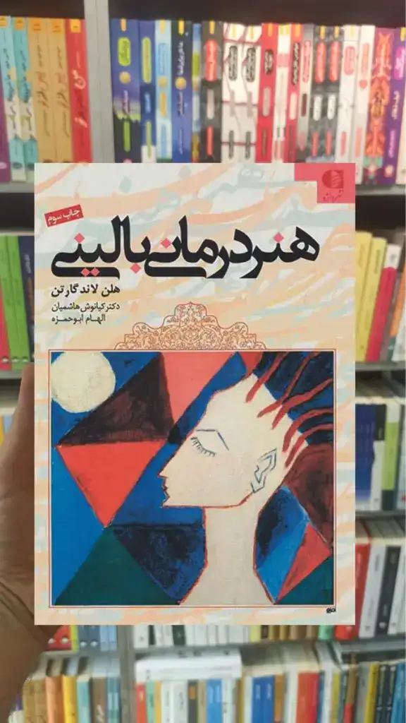 هنر درمانی بالینی مجید امرائی دانژه - بانک کتاب ماندگار-قیمت-خرید-کتاب-کمک-درسی-کنکور-دانشگاهی